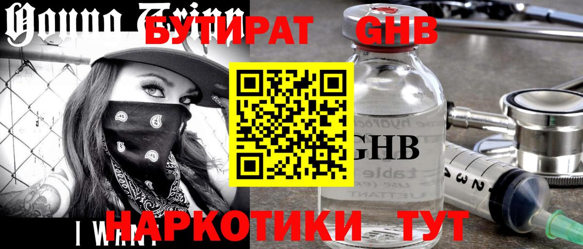 БУТИРАТ оксибутират  Вход с VPN  Шелехов 