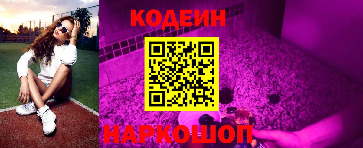 Шелехов  Кодеиновый сироп Lean напиток Lean (лин)  Вход с VPN 