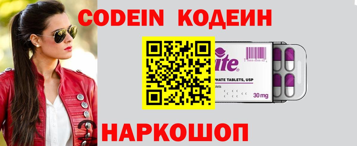 Кодеин напиток Lean (лин) Шелехов